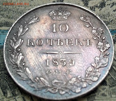 10 копеек 1839 С.П.Б. НГ На сутки! до 6.3.2017 14:30(мск) - IMG_20170305_125641