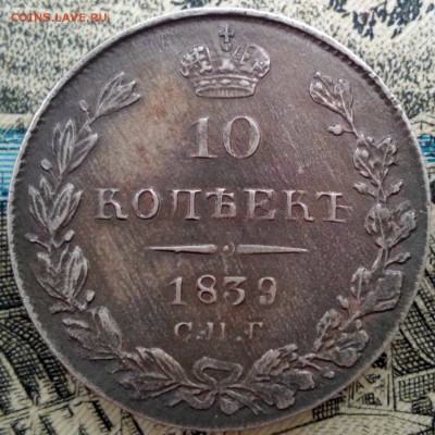 10 копеек 1839 С.П.Б. НГ На сутки! до 6.3.2017 14:30(мск) - IMG_20170305_125602