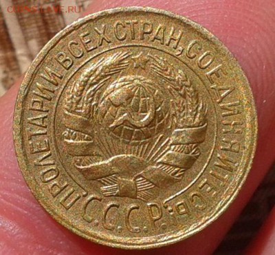 1 копейка 1933г, оч достойная до 06.03.2017 - Фото-0370