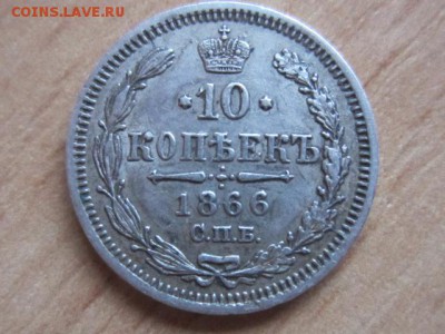 10 копеек 1866 РЕДКАЯ до 09.03.17 в 22.00 мск - IMG_7139.JPG