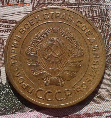 5 копеек 1934г aUNC-UNC до 06.03.2017 - Фото-0382