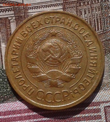 3 копейки 1930г aUNC до 06.03.17 - Фото-0387