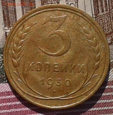 3 копейки 1930г aUNC до 06.03.17 - Фото-0389