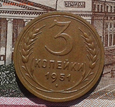 3 копейки 1951г aUNC-UNC до 06.03.17 - Фото-0392