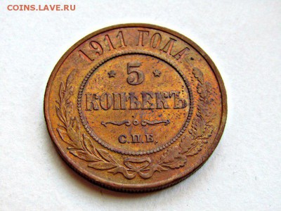 5 копеек 1911г. До 09 марта 22-15 МСК - IMG_6527.JPG