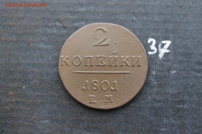 2 копейки Павла1 (37) 7.03.17 - IMG_8955.JPG