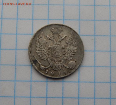 10 копеек 1814 года спб пс. - DSCN1717.JPG