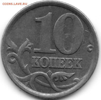 10 копеек 2003 с-п шт 2.1 или 2.2? - img075