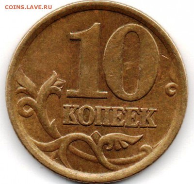 10 копеек 2003 с-п шт 2.1 или 2.2? - img078