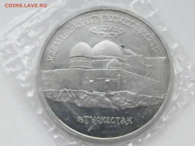 5 рублей Мечеть Ахмада Ясави 1992 год 21:00 мск, 09.03 - P3040057.JPG