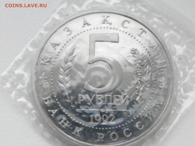 5 рублей Мечеть Ахмада Ясави 1992 год 21:00 мск, 09.03 - P3040060.JPG