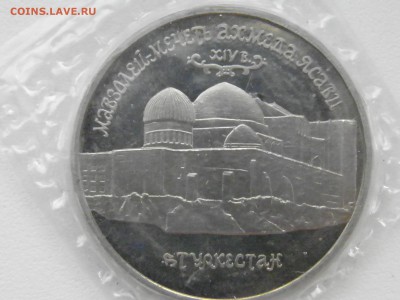 5 рублей Мечеть Ахмада Ясави 1992 год 21:00 мск, 09.03 - P3040058.JPG