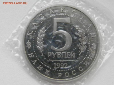 5 рублей Мечеть Ахмада Ясави 1992 год 21:00 мск, 09.03 - P3040061.JPG