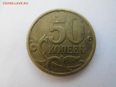 50 коп. 2005г. 2.2Б? - IMG_4213.JPG