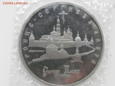 5 рублей Троице Сергиева Лавра 1993 год 21:00 мск, 09.03 - P3040052.JPG