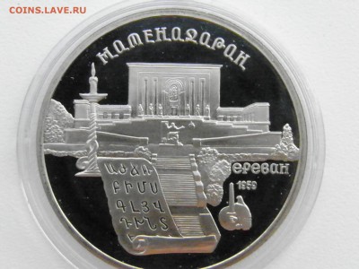 5 рублей Матенадаран капсула ПРУФ 21:00 мск, 09.03 - P3040072.JPG