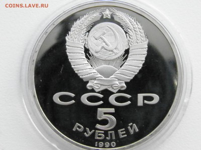 5 рублей Матенадаран капсула ПРУФ 21:00 мск, 09.03 - P3040073.JPG