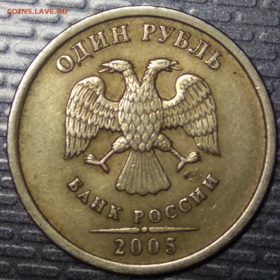 Очень редкий 1 руб 2005 СПМД шт Б +БОНУСЫ! До 10.03.17 - шт Г