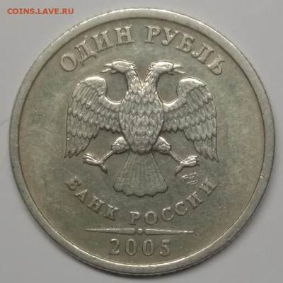 Очень редкий 1 руб 2005 СПМД шт Б +БОНУСЫ! До 10.03.17 - аверс