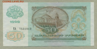 50 рублей 1992 год aUNC до 8 марта - 009