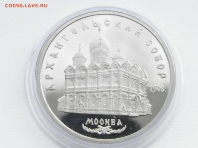 5 рублей Архангельский собор ПРУФ 21:00 мск, 09.03 - P3040078.JPG