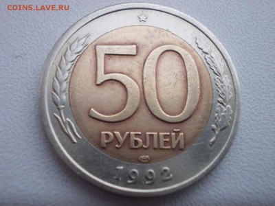 50руб лмд 1992г 100руб ммд 1992г приятные - DSCN0577 (Копировать).JPG