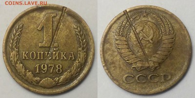 1 копейка 1978 - 1 коп 1978