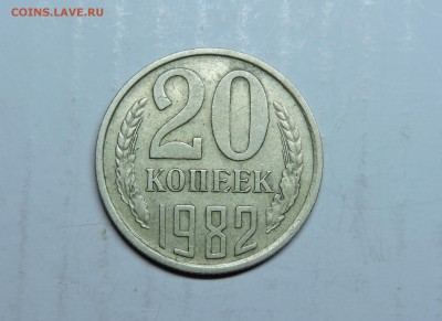 20 копеек 1982 года - DSCN4371.JPG