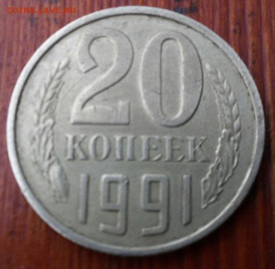 20 копеек 1991г без буквы - 20 коп.