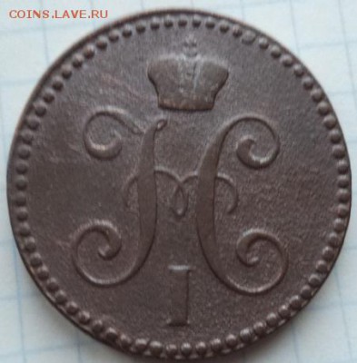 2 копейки серебром 1843 г Е.М. - DSC00272.JPG