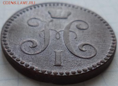 2 копейки серебром 1843 г Е.М. - DSC00273.JPG
