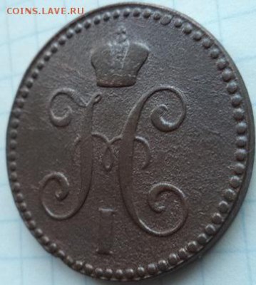 2 копейки серебром 1843 г Е.М. - DSC00274.JPG