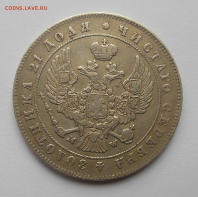1 рубль 1847  MW подлинность??? - 2.JPG
