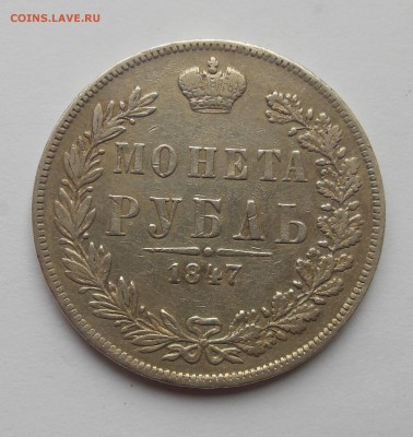 1 рубль 1847  MW подлинность??? - 1.JPG