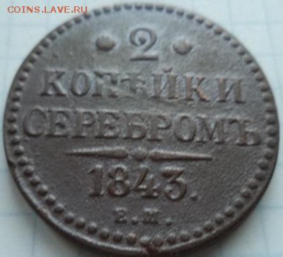 2 копейки серебром 1843 г Е.М. - DSC00280.JPG