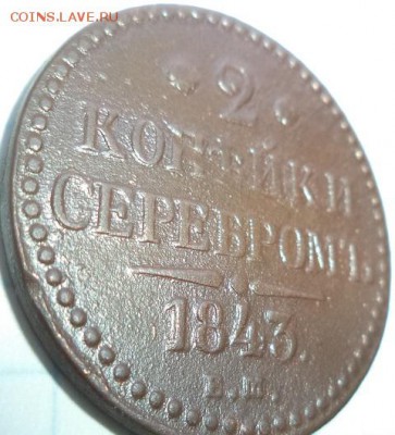 2 копейки серебром 1843 г Е.М. - DSC00281.JPG