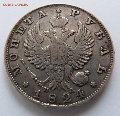 1 рубль 1824 год ОЦЕНКА - P1070434.JPG