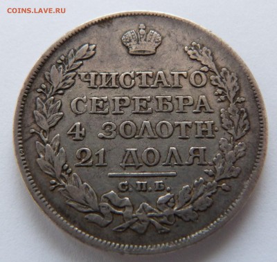 1 рубль 1824 год ОЦЕНКА - P1070436.JPG