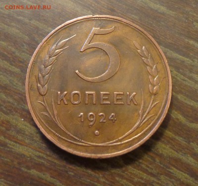 5 копеек 1924 - 5 копеек 1924