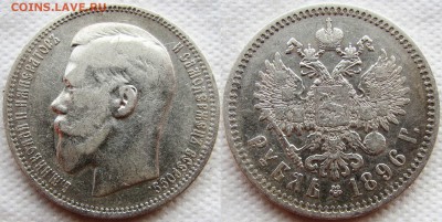 1 рубль 1896 года (*). До 09.03.16 22-00 МСК. - 1896 1