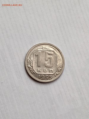 15 копеек 1935 приятная - 35