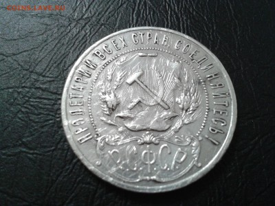 1 рубль 1921 года - 2017-03-05 18.55.10