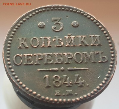 3 коп серебром 1844г ЕМ до 9.08 в 22-00 - 20170301_174740