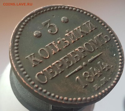 3 коп серебром 1844г ЕМ до 9.08 в 22-00 - 20170301_174800