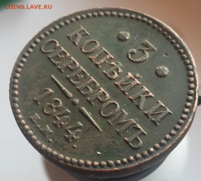 3 коп серебром 1844г ЕМ до 9.08 в 22-00 - 20170301_174809