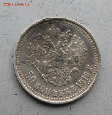 50 копеек 1912 год с подвеса.Короткий - IMG_7183.JPG