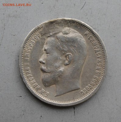 50 копеек 1912 год с подвеса.Короткий - IMG_7182.JPG