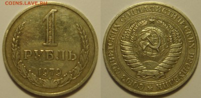 1 рубль 1979 с 200 до 9.03.17 - DSC08053.JPG