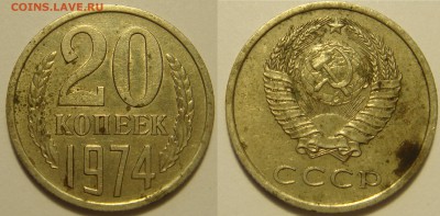 20 копеек 1974 с 200 до 9.03.17 - DSC08055.JPG