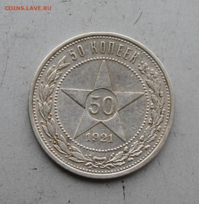50 копеек 1921 год.Короткий - IMG_7191.JPG